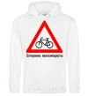 Men`s hoodie WATCH OUT FOR BICYCLISTS! White фото