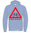 Men`s hoodie WATCH OUT FOR BICYCLISTS! sky-blue фото