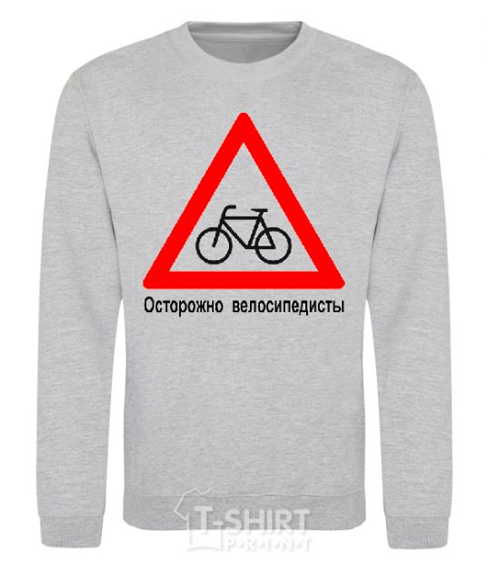 Sweatshirt WATCH OUT FOR BICYCLISTS! sport-grey фото