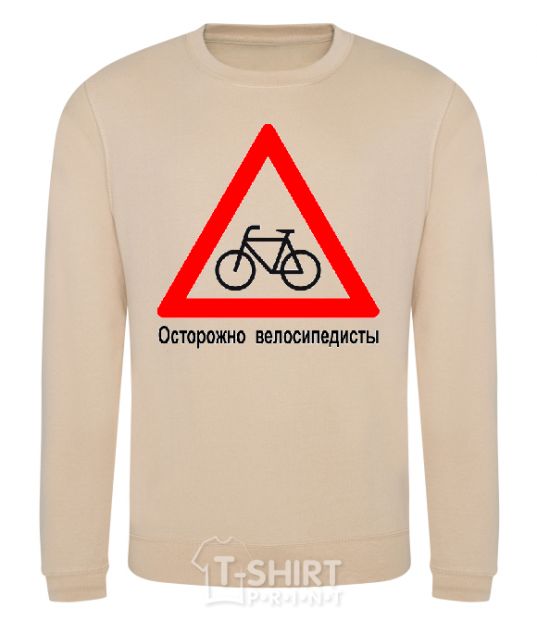 Sweatshirt WATCH OUT FOR BICYCLISTS! sand фото