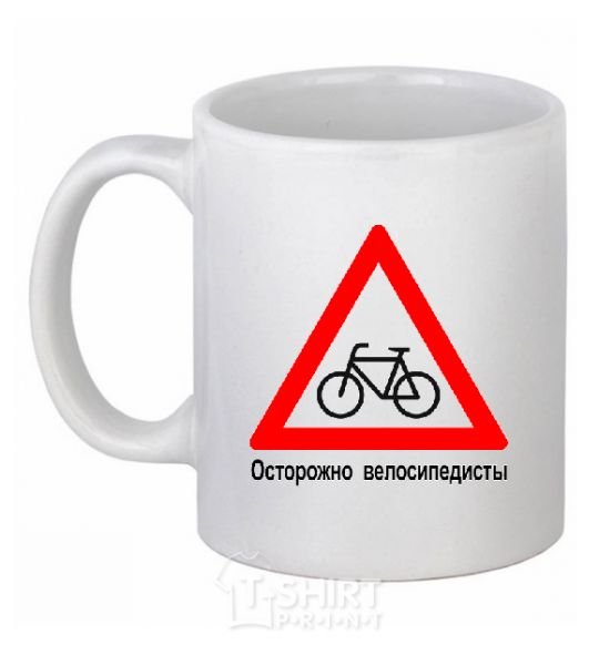 Ceramic mug WATCH OUT FOR BICYCLISTS! White фото