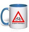 Mug with a colored handle WATCH OUT FOR BICYCLISTS! royal-blue фото