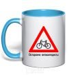 Mug with a colored handle WATCH OUT FOR BICYCLISTS! sky-blue фото