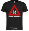 Men's T-Shirt WATCH OUT FOR BICYCLISTS! black фото