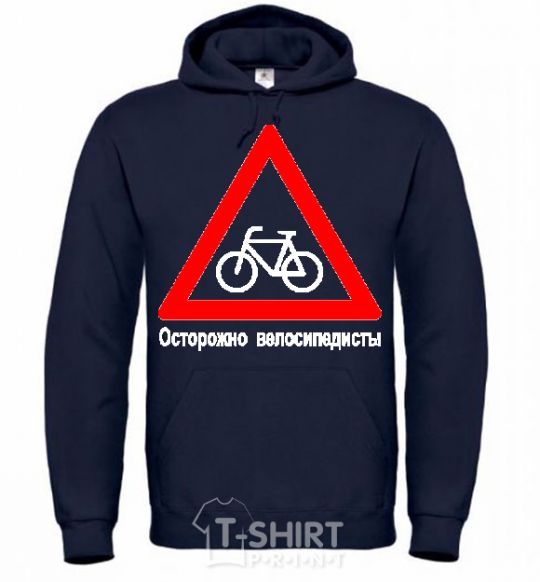 Men`s hoodie WATCH OUT FOR BICYCLISTS! navy-blue фото
