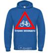 Men`s hoodie WATCH OUT FOR BICYCLISTS! royal фото