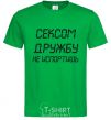 Men's T-Shirt YOU CAN'T RUIN A FRIENDSHIP WITH SEX kelly-green фото