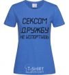 Женская футболка СЕКСОМ ДРУЖБУ НЕ ИСПОРТИШЬ Ярко-синий фото
