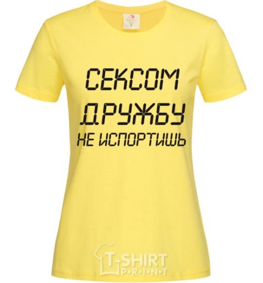 Женская футболка СЕКСОМ ДРУЖБУ НЕ ИСПОРТИШЬ Лимонный фото