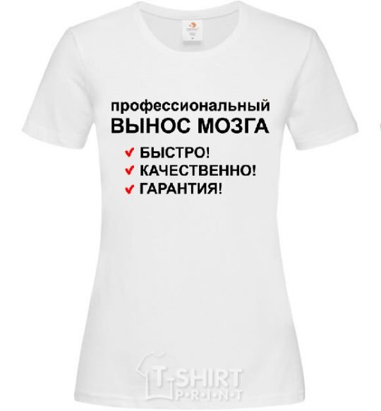 Женская футболка ПРОФЕССИОНАЛЬНЫЙ ВЫНОС МОЗГА Белый фото