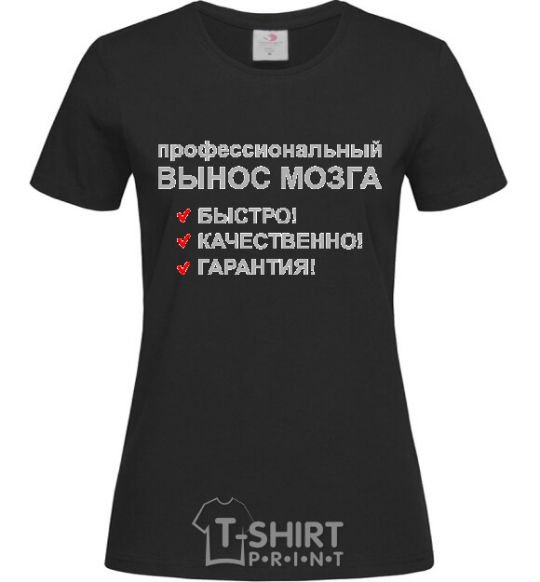 Женская футболка ПРОФЕССИОНАЛЬНЫЙ ВЫНОС МОЗГА Черный фото