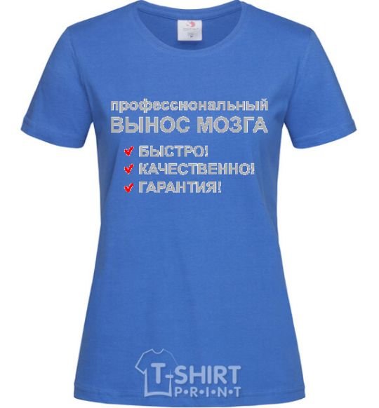 Женская футболка ПРОФЕССИОНАЛЬНЫЙ ВЫНОС МОЗГА Ярко-синий фото