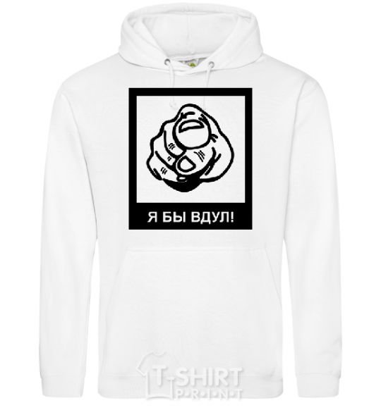 Men`s hoodie I WOULD! White фото