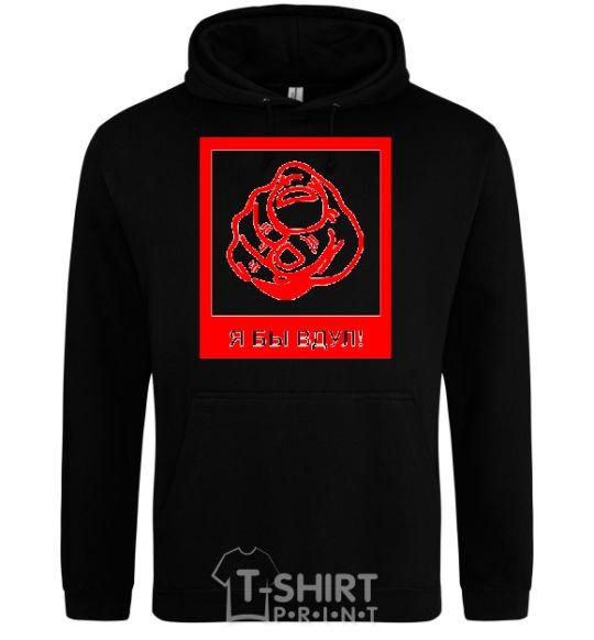 Men`s hoodie I WOULD! black фото