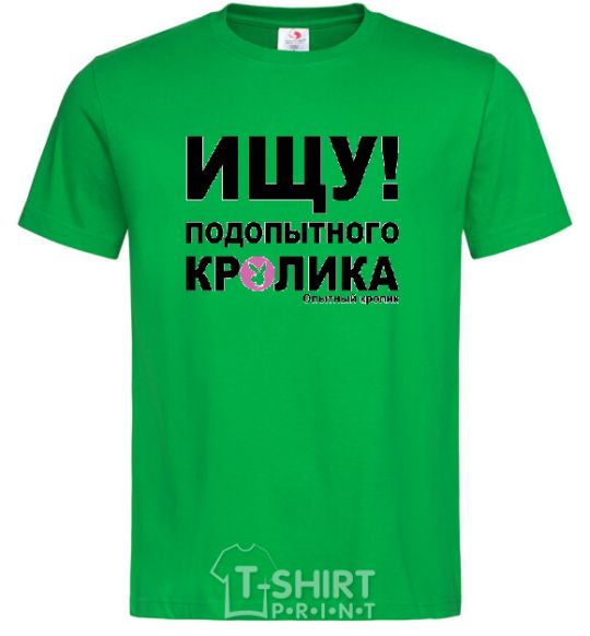 Мужская футболка ИЩУ ПОДОПЫТНОГО КРОЛИКА Зеленый фото