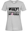 Женская футболка ИЩУ ПОДОПЫТНОГО КРОЛИКА Серый фото
