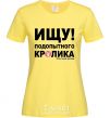 Женская футболка ИЩУ ПОДОПЫТНОГО КРОЛИКА Лимонный фото