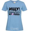 Women's T-shirt LOOKING FOR A GUINEA PIG sky-blue фото