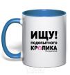 Mug with a colored handle LOOKING FOR A GUINEA PIG royal-blue фото
