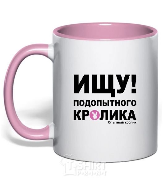Чашка с цветной ручкой ИЩУ ПОДОПЫТНОГО КРОЛИКА Нежно розовый фото