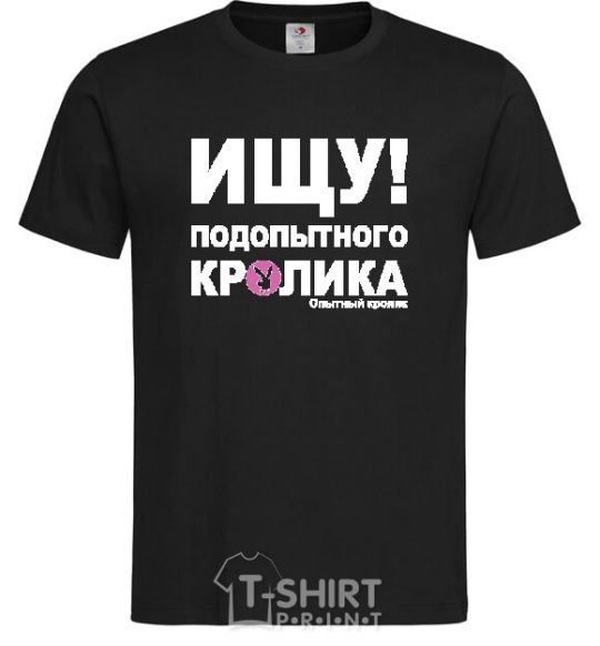 Мужская футболка ИЩУ ПОДОПЫТНОГО КРОЛИКА Черный фото