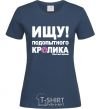 Женская футболка ИЩУ ПОДОПЫТНОГО КРОЛИКА Темно-синий фото