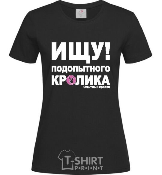 Женская футболка ИЩУ ПОДОПЫТНОГО КРОЛИКА Черный фото