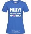 Женская футболка ИЩУ ПОДОПЫТНОГО КРОЛИКА Ярко-синий фото