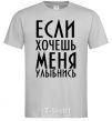 Men's T-Shirt IF YOU WANT ME, SMILE grey фото