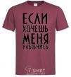 Men's T-Shirt IF YOU WANT ME, SMILE burgundy фото