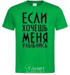 Men's T-Shirt IF YOU WANT ME, SMILE kelly-green фото