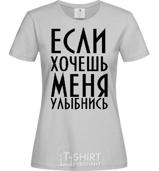 Women's T-shirt IF YOU WANT ME, SMILE grey фото