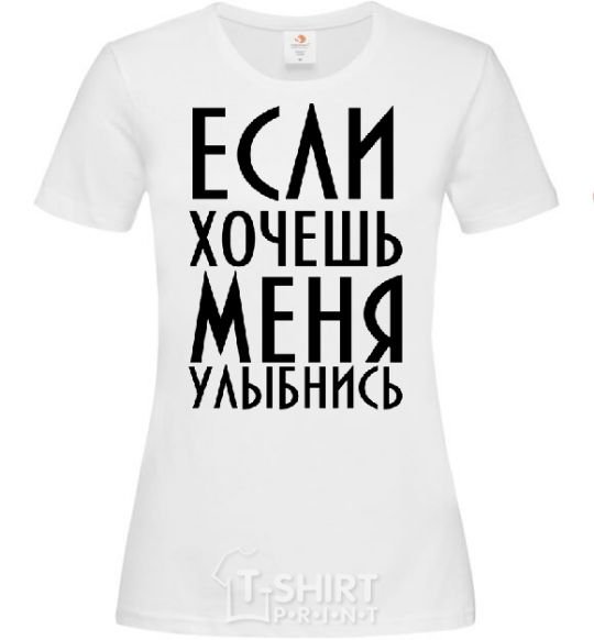 Женская футболка ЕСЛИ ХОЧЕШЬ МЕНЯ, УЛЫБНИСЬ Белый фото