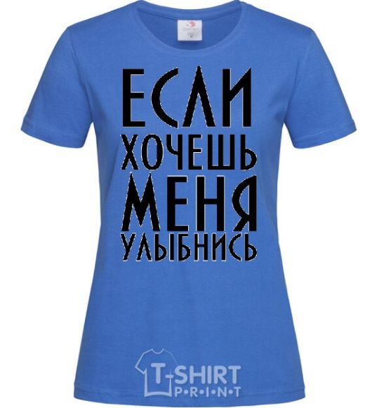 Женская футболка ЕСЛИ ХОЧЕШЬ МЕНЯ, УЛЫБНИСЬ Ярко-синий фото