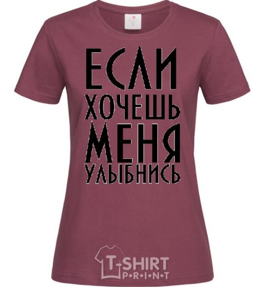 Женская футболка ЕСЛИ ХОЧЕШЬ МЕНЯ, УЛЫБНИСЬ Бордовый фото
