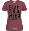 Women's T-shirt IF YOU WANT ME, SMILE burgundy фото