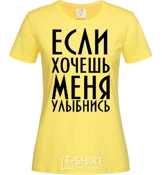 Женская футболка ЕСЛИ ХОЧЕШЬ МЕНЯ, УЛЫБНИСЬ Лимонный фото