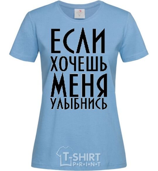 Women's T-shirt IF YOU WANT ME, SMILE sky-blue фото