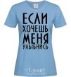 Женская футболка ЕСЛИ ХОЧЕШЬ МЕНЯ, УЛЫБНИСЬ Голубой фото