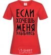 Women's T-shirt IF YOU WANT ME, SMILE red фото