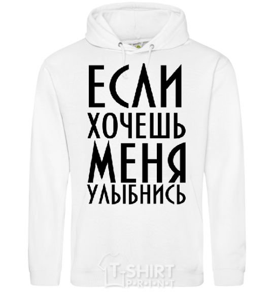 Men`s hoodie IF YOU WANT ME, SMILE White фото