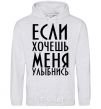 Men`s hoodie IF YOU WANT ME, SMILE sport-grey фото