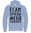 Men`s hoodie IF YOU WANT ME, SMILE sky-blue фото