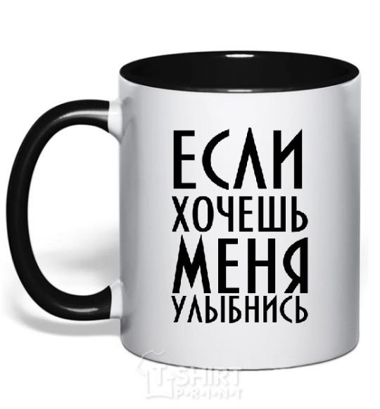 Mug with a colored handle IF YOU WANT ME, SMILE black фото