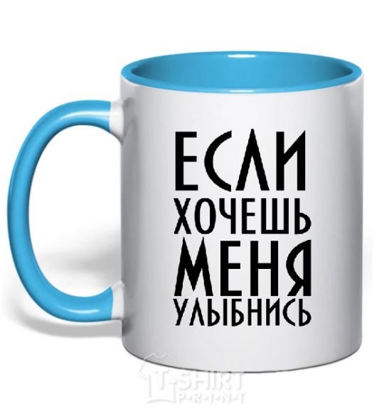 Mug with a colored handle IF YOU WANT ME, SMILE sky-blue фото