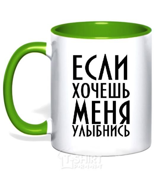 Mug with a colored handle IF YOU WANT ME, SMILE kelly-green фото