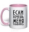 Mug with a colored handle IF YOU WANT ME, SMILE light-pink фото