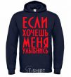 Men`s hoodie IF YOU WANT ME, SMILE navy-blue фото