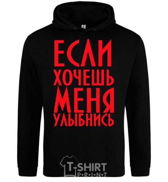 Men`s hoodie IF YOU WANT ME, SMILE black фото