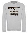 Sweatshirt SOLVING 600 PROBLEMS A MINUTE sport-grey фото